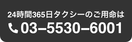 24時間365日タクシーのご用命は 03-5530-6001