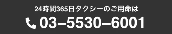 03-5530-6001