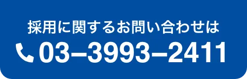 採用に関するお問い合わせは 03-3993-2411